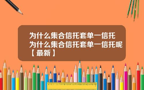为什么集合信托套单一信托为什么集合信托套单一信托呢【最新】