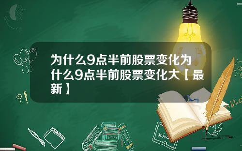 为什么9点半前股票变化为什么9点半前股票变化大【最新】