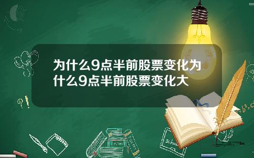 为什么9点半前股票变化为什么9点半前股票变化大