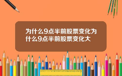 为什么9点半前股票变化为什么9点半前股票变化大