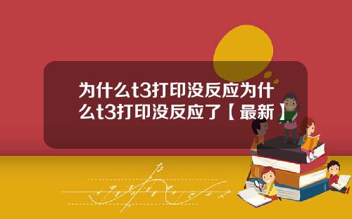 为什么t3打印没反应为什么t3打印没反应了【最新】