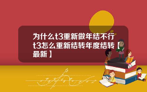 为什么t3重新做年结不行t3怎么重新结转年度结转【最新】