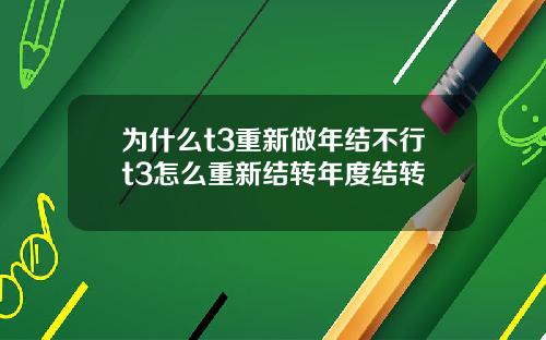 为什么t3重新做年结不行t3怎么重新结转年度结转