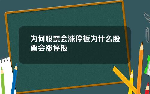 为何股票会涨停板为什么股票会涨停板