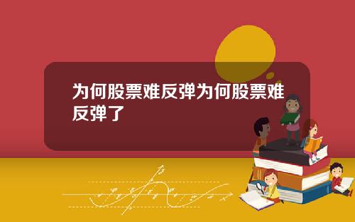 为何股票难反弹为何股票难反弹了