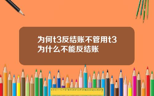 为何t3反结账不管用t3为什么不能反结账