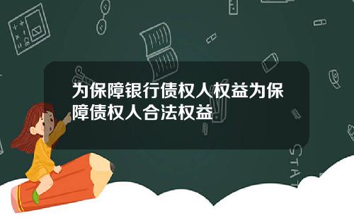 为保障银行债权人权益为保障债权人合法权益