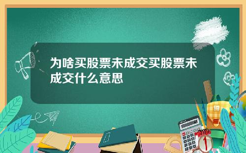 为啥买股票未成交买股票未成交什么意思