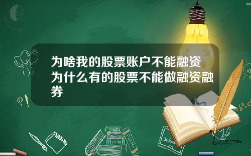 为啥我的股票账户不能融资为什么有的股票不能做融资融券