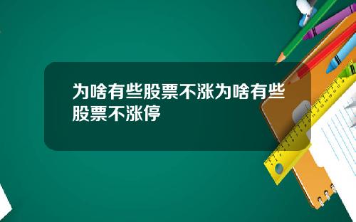为啥有些股票不涨为啥有些股票不涨停
