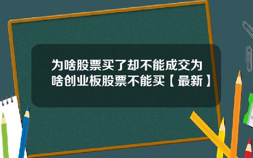 为啥股票买了却不能成交为啥创业板股票不能买【最新】