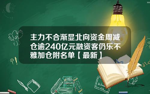 主力不合渐显北向资金周减仓逾240亿元融资客仍乐不雅加仓附名单【最新】