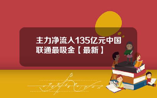 主力净流入135亿元中国联通最吸金【最新】