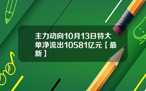 主力动向10月13日特大单净流出10581亿元【最新】