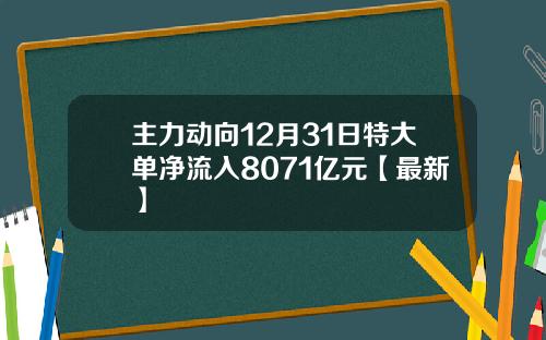 主力动向12月31日特大单净流入8071亿元【最新】