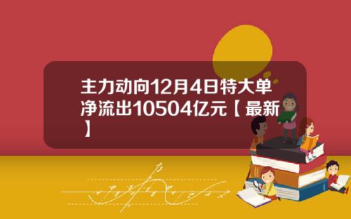 主力动向12月4日特大单净流出10504亿元【最新】