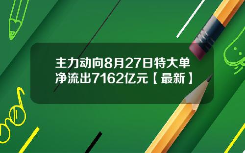 主力动向8月27日特大单净流出7162亿元【最新】
