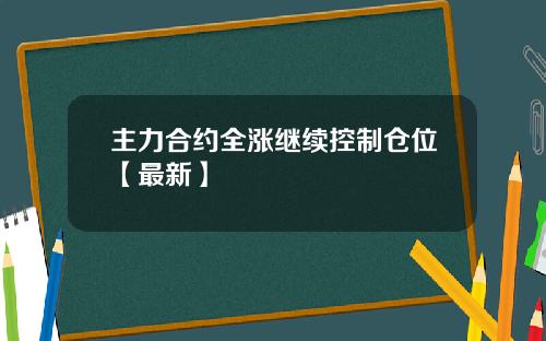主力合约全涨继续控制仓位【最新】