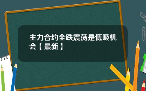主力合约全跌震荡是低吸机会【最新】