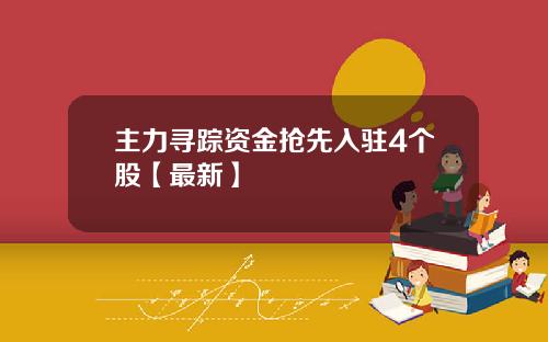 主力寻踪资金抢先入驻4个股【最新】