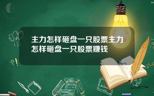 主力怎样砸盘一只股票主力怎样砸盘一只股票赚钱