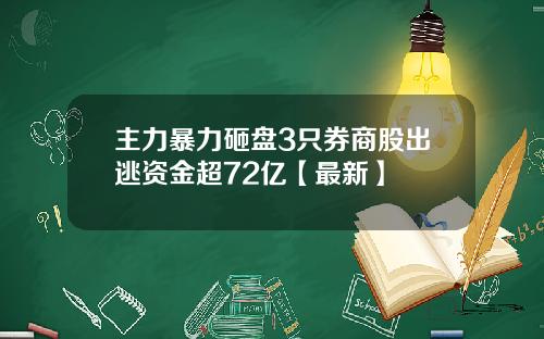 主力暴力砸盘3只券商股出逃资金超72亿【最新】