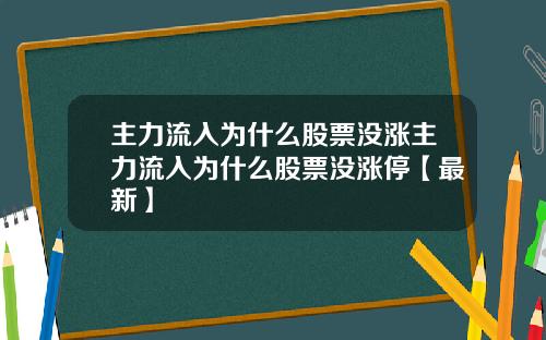 主力流入为什么股票没涨主力流入为什么股票没涨停【最新】