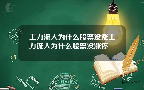主力流入为什么股票没涨主力流入为什么股票没涨停