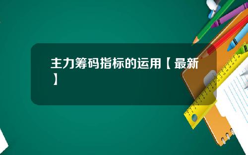 主力筹码指标的运用【最新】