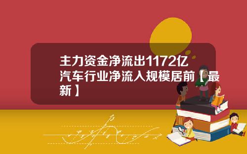 主力资金净流出1172亿汽车行业净流入规模居前【最新】