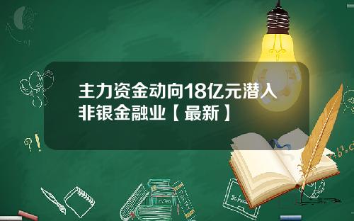 主力资金动向18亿元潜入非银金融业【最新】