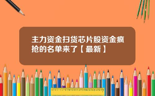 主力资金扫货芯片股资金疯抢的名单来了【最新】