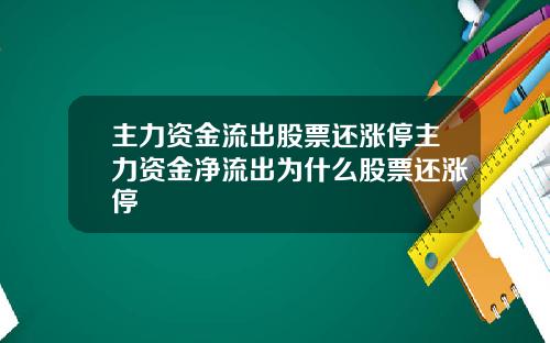 主力资金流出股票还涨停主力资金净流出为什么股票还涨停