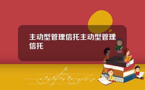 主动型管理信托主动型管理信托
