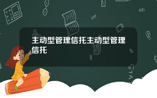 主动型管理信托主动型管理信托