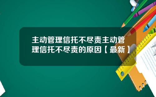 主动管理信托不尽责主动管理信托不尽责的原因【最新】
