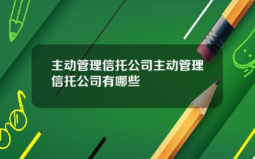 主动管理信托公司主动管理信托公司有哪些