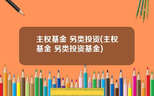 主权基金 另类投资(主权基金 另类投资基金)