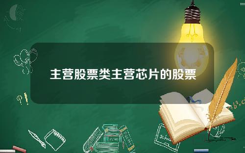 主营股票类主营芯片的股票