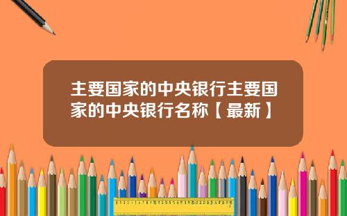 主要国家的中央银行主要国家的中央银行名称【最新】