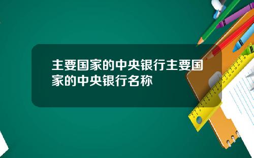 主要国家的中央银行主要国家的中央银行名称