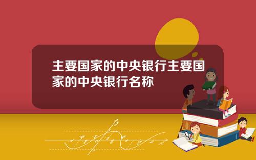 主要国家的中央银行主要国家的中央银行名称