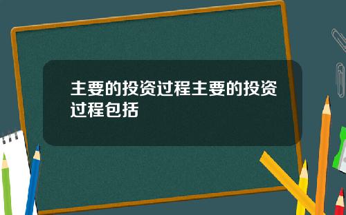 主要的投资过程主要的投资过程包括