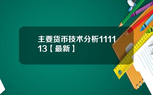 主要货币技术分析111113【最新】