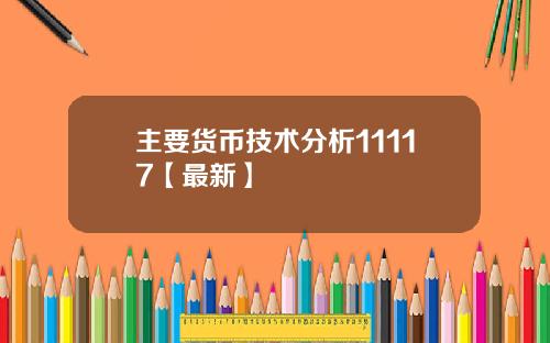 主要货币技术分析11117【最新】