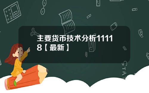 主要货币技术分析11118【最新】