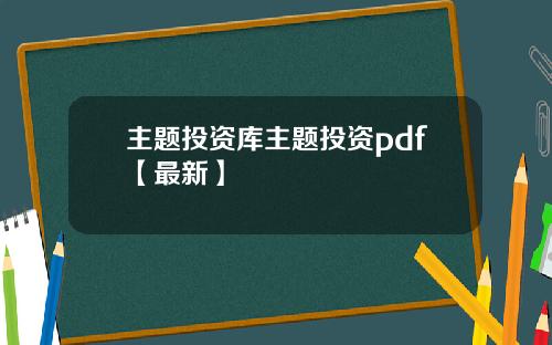 主题投资库主题投资pdf【最新】