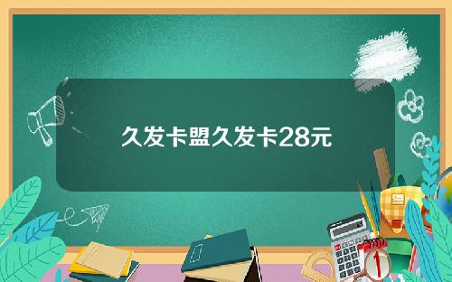 久发卡盟久发卡28元