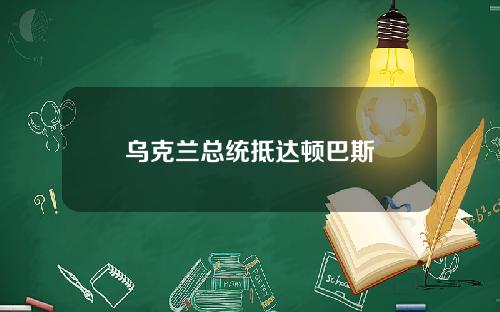 乌克兰总统抵达顿巴斯