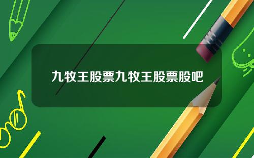 九牧王股票九牧王股票股吧